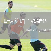 斯達約珀蘭VS維達