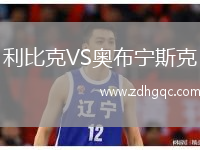 利比克VS奧布寧斯克