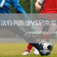 法特列斯堡VS尼克賓
