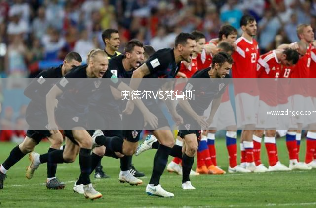 奧德爾VS梵魯斯