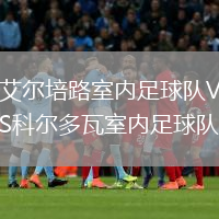艾爾培路室內(nèi)足球隊(duì)VS科爾多瓦室內(nèi)足球隊(duì)