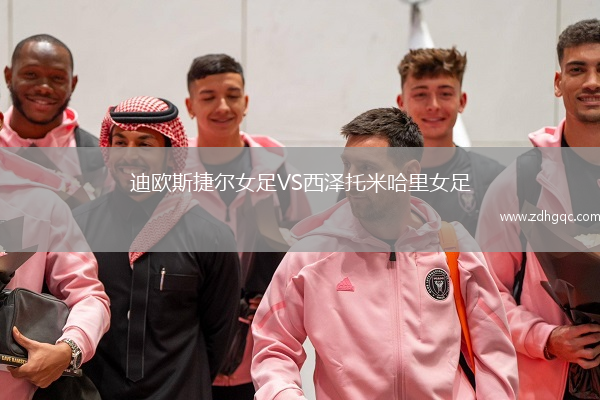 迪歐斯捷爾女足VS西澤托米哈里女足