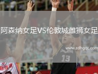 阿森納女足VS倫敦城雌獅女足