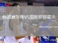 賴因費爾德VS圖斯羅滕霍夫