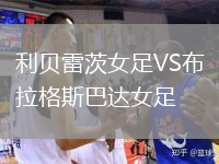 利貝雷茨女足VS布拉格斯巴達(dá)女足