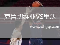 克魯切維亞VS里沃