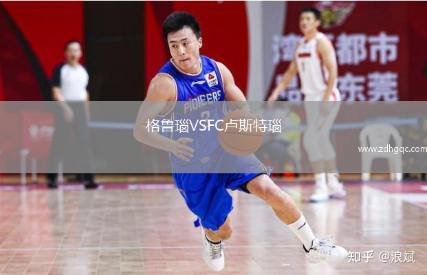 格魯瑙VSFC盧斯特瑙