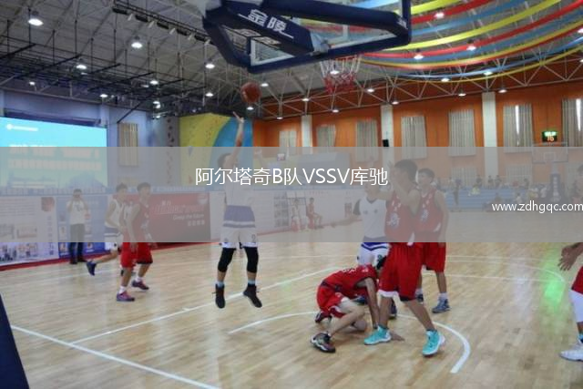 阿爾塔奇B隊(duì)VSSV庫(kù)馳