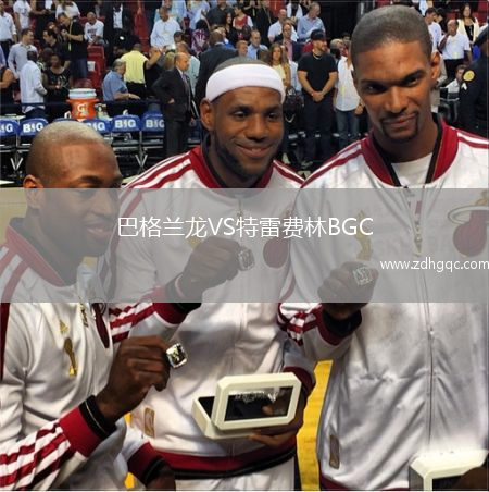巴格蘭龍VS特雷費林BGC