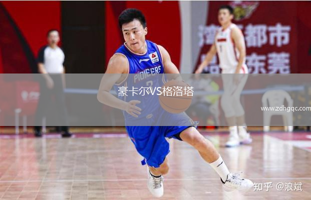 豪卡爾VS格洛塔