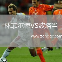 林菲爾德VS波塔當