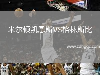 米爾頓凱恩斯VS格林斯比