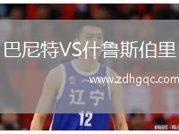 巴尼特VS什魯斯伯里