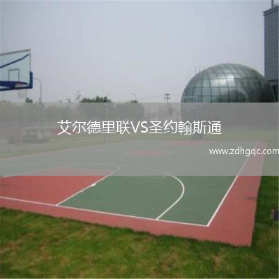 艾爾德里聯(lián)VS圣約翰斯通