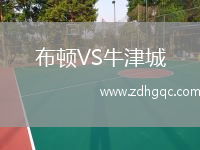 布頓VS牛津城