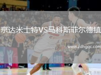京達(dá)米士特VS馬科斯菲爾德鎮(zhèn)