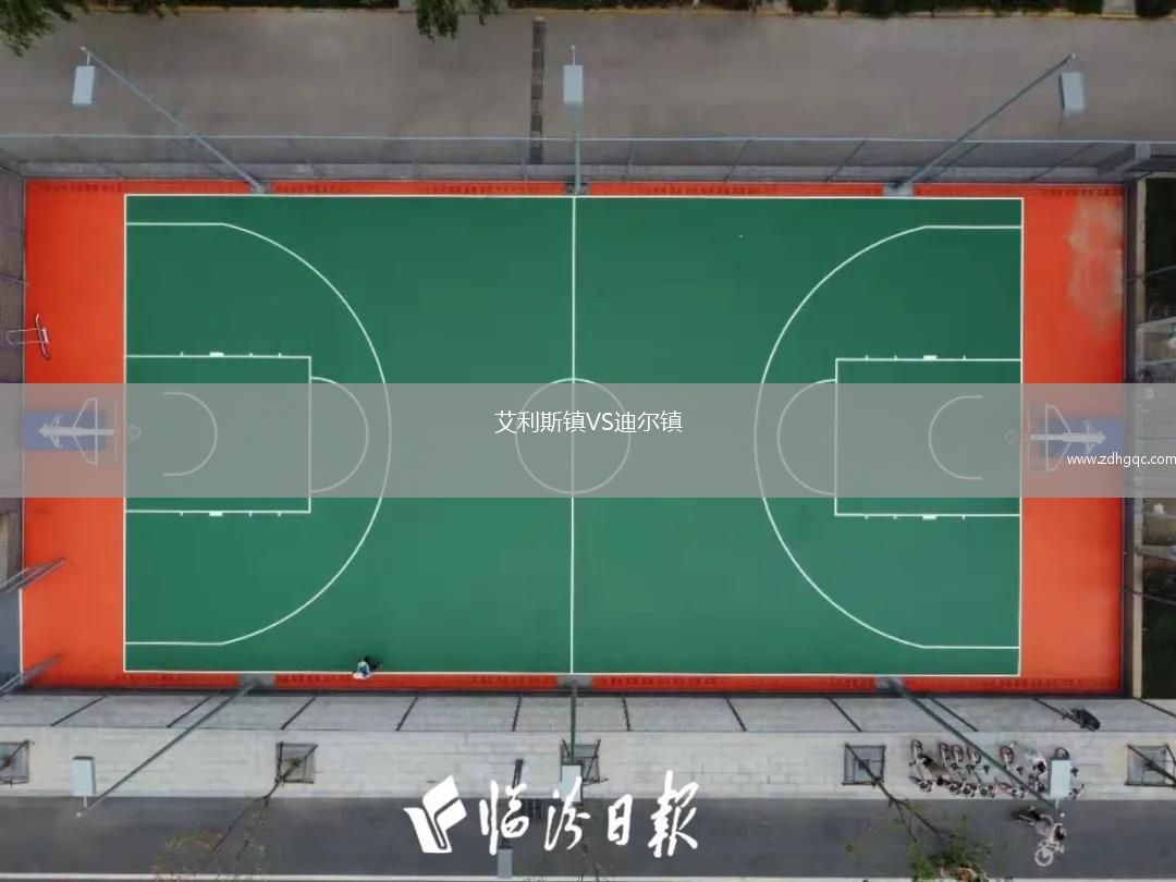 艾利斯鎮(zhèn)VS迪爾鎮(zhèn)