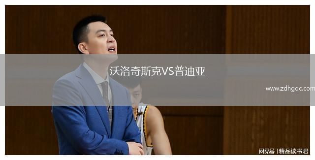 沃洛奇斯克VS普迪亞