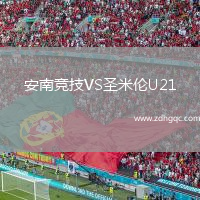 安南競技VS圣米倫U21