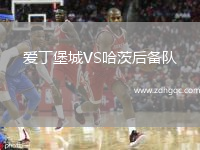 愛(ài)丁堡城VS哈茨后備隊(duì)