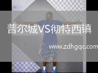 普爾城VS徹特西鎮(zhèn)