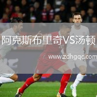 阿克斯布里奇VS湯頓