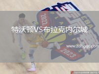 特沃頓VS布拉克內(nèi)爾城