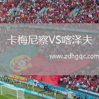 卡梅尼察VS喀澤夫