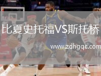 比夏史托福VS斯托橋