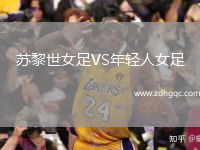 蘇黎世女足VS年輕人女足