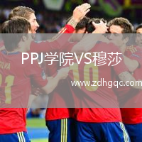 PPJ學(xué)院VS穆莎