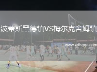 波蒂斯黑德鎮(zhèn)VS梅爾克舍姆鎮(zhèn)