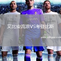 艾比安流浪VS考登比斯