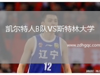 凱爾特人B隊(duì)VS斯特林大學(xué)