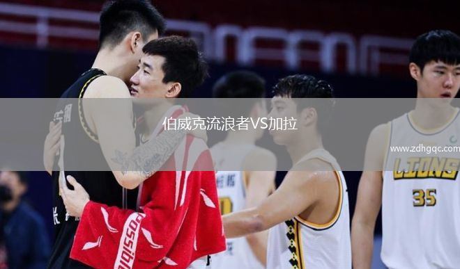 伯威克流浪者VS加拉