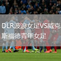 DLR波浪女足VS威克斯福德青年女足