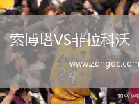 索博塔VS菲拉科沃