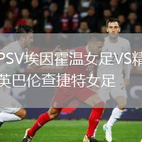 PSV埃因霍溫女足VS精英巴倫查捷特女足