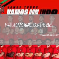 科扎拉VS維勒茲內(nèi)韋西涅