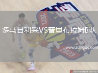 多馬日利采VS普里布拉姆B隊