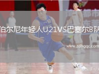 伯爾尼年輕人U21VS巴塞爾B隊(duì)