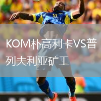 KOM樸高利卡VS普列夫利亞礦工