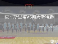 皮平斯里德VS海姆斯特滕
