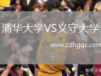 清華大學(xué)VS義守大學(xué)