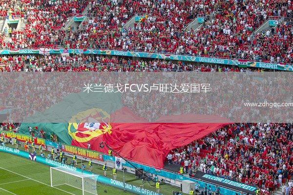 米蘭德戈FCVS盧旺達愛國軍