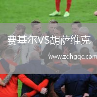費基爾VS胡薩維克