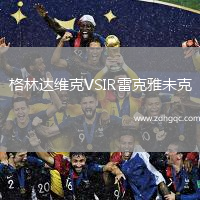 格林達維克VSIR雷克雅未克