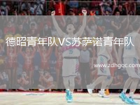 德昭青年隊(duì)VS蘇薩諾青年隊(duì)