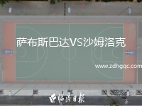 薩布斯巴達VS沙姆洛克