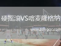 硬搖滾VS喀麥隆格納